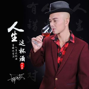 杨远友 - 人生这一杯 - WAV