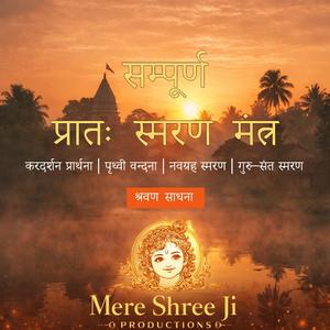 Morning Sanskrit Mantras Remembrance - सम्पूर्ण प्रातः स्मरण मंत्र