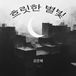 흐릿한 별빛