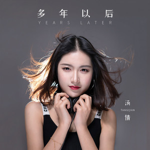 多年以后 (DJ何鹏版伴奏)