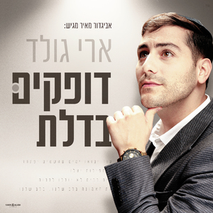 דופקים בדלת