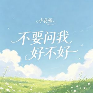 不要问我好不好