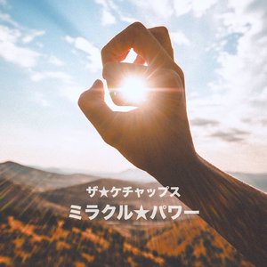 ミラクル☆パワー