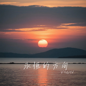 永恒的方向
