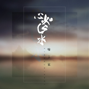 心如止水 (女声完整版)