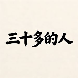 三十多的人
