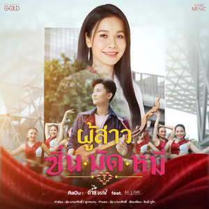 ผู้สาวซิ่นมัดหมี่ (feat. หนามเตย ไทดอลมิวสิค)