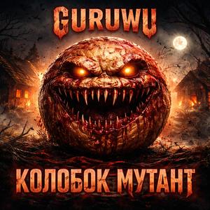 КОЛОБОК МУТАНТ