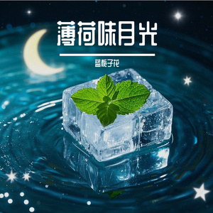 薄荷糖月光