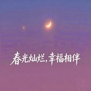 春光灿烂，幸福相伴