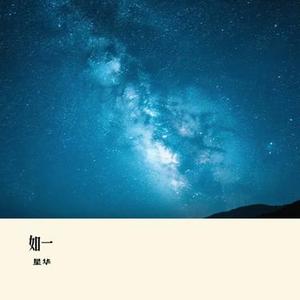 人间不值得 (星华 Remix)