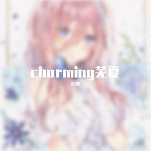 charming夏