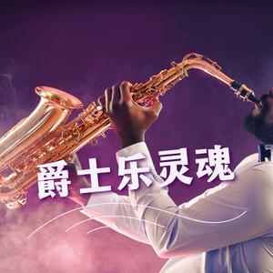 爵士乐灵魂
