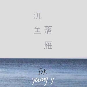 沉鱼落雁（Feat.YoungY）