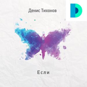 Если