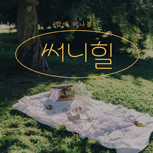 함께 떠나볼까 (Inst.)