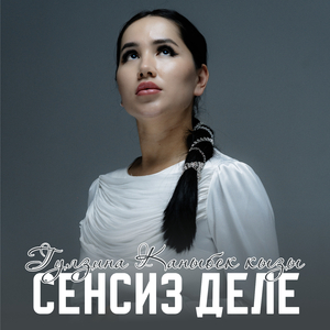 Сенсиз деле