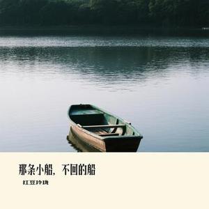 那条小船，不回的船