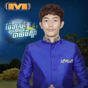 ម៉ែដាស់ឲ្យទៅបោះបាយបិណ្ឌ