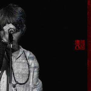 珊瑚颂—道然凸凹