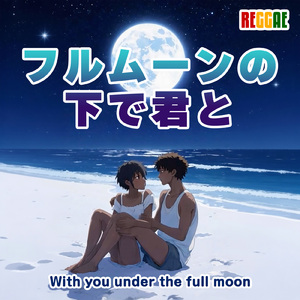 フルムーンの下で君と (feat. Bob D Spring)