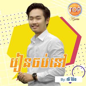 រៀនចប់នៅ