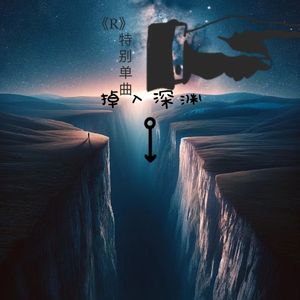 【R】梦中{In Dream}