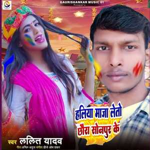 Holiya Maja Leto Chhora Sonpur Ke