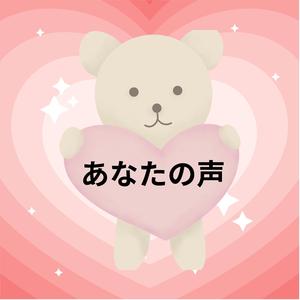 あなたの声