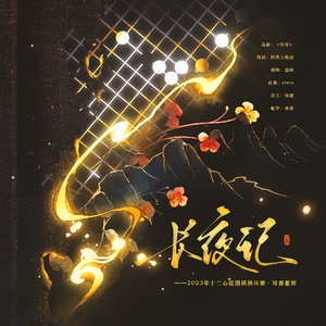 长夜记（原曲：烈雪）