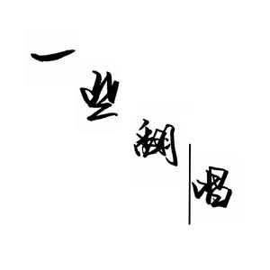 假装（翻自 柿崽）