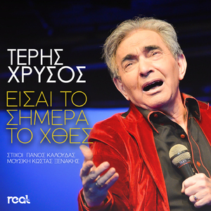 Eisai To Simera To Hthes