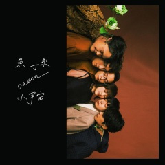 暂时失控 (鱼版)