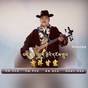 吉祥甘露——桑杰先