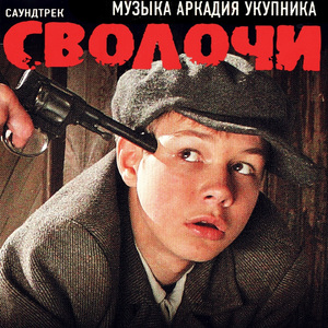 Беспризорная