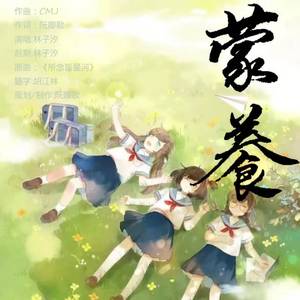 蒙养（蒙养文学社主题歌）