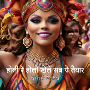 होली रे होली खेलें सब ये तैयार