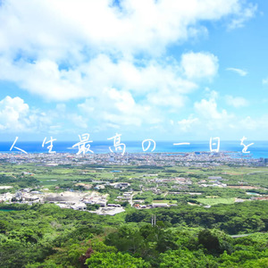 人生最高の一日を
