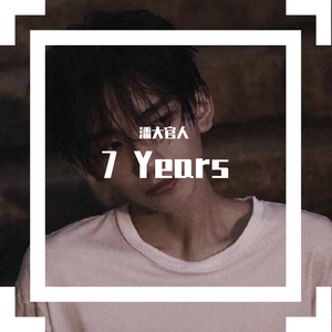 7 Years 潘大官人（翻自 Lukas Graham）