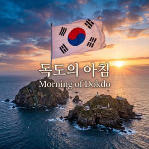 독도의 아침 (Morning of Dokdo)