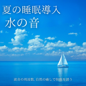 睡眠 音楽 リフレッシュ (波音ver)