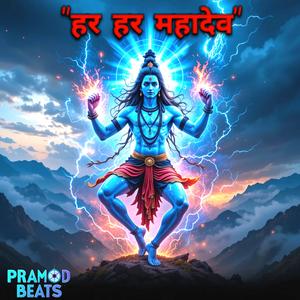"हर हर महादेव"