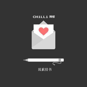 致歉情书（Prod by.LGlywww）