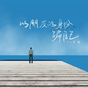 以朋友的身份骗自己