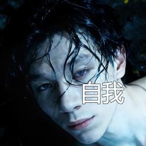 好想爱你一世啊