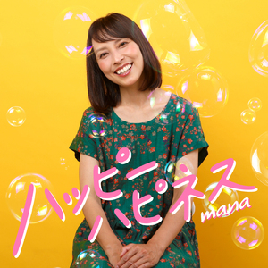 ハッピーハピネス