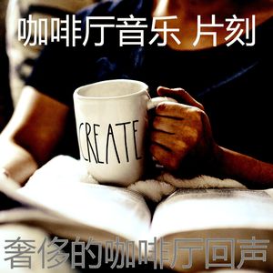 安静的咖啡厅声音