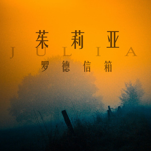 茱莉亚