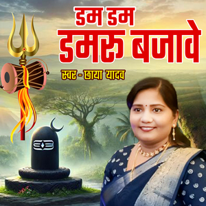 Dam Dam Damaru Bajavela