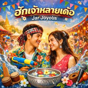 ฮักเจ้าหลายเด้อ